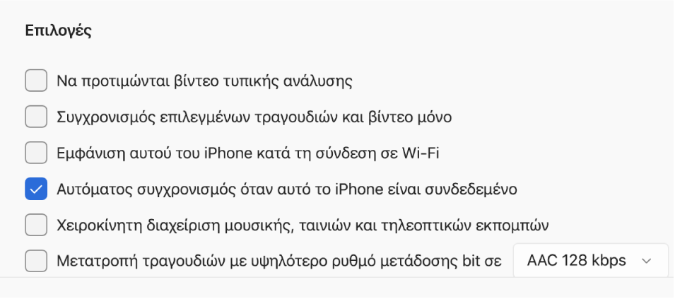 Επιλογές συγχρονισμού μεταξύ της συσκευής Apple και της συσκευής Windows σας. Η ρύθμιση «Αυτόματος συγχρονισμός όταν αυτό το iPhone είναι συνδεδεμένο» είναι επιλεγμένη.