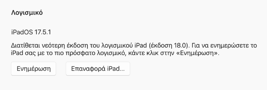 Το κουμπί «Ενημέρωση» εμφανίζεται δίπλα στο κουμπί «Επαναφορά συσκευής».