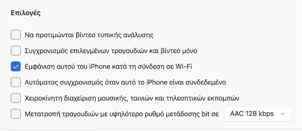 Οι επιλογές συγχρονισμού για τη διαχείριση περιεχομένου.