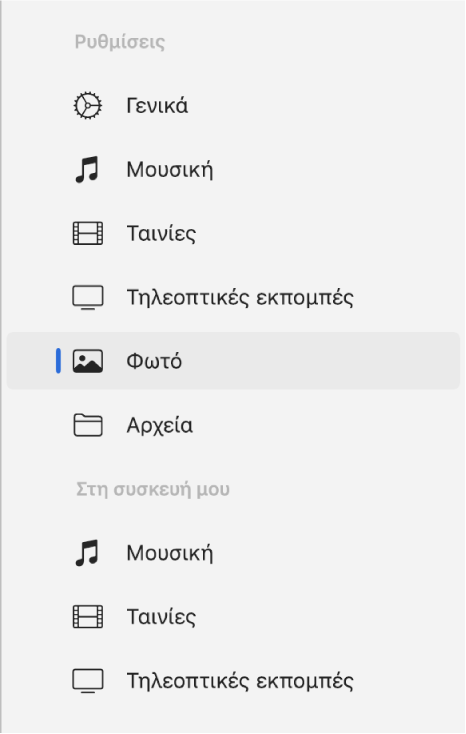 Η πλαϊνή στήλη όπου είναι επιλεγμένο το στοιχείο «Φωτογραφίες».