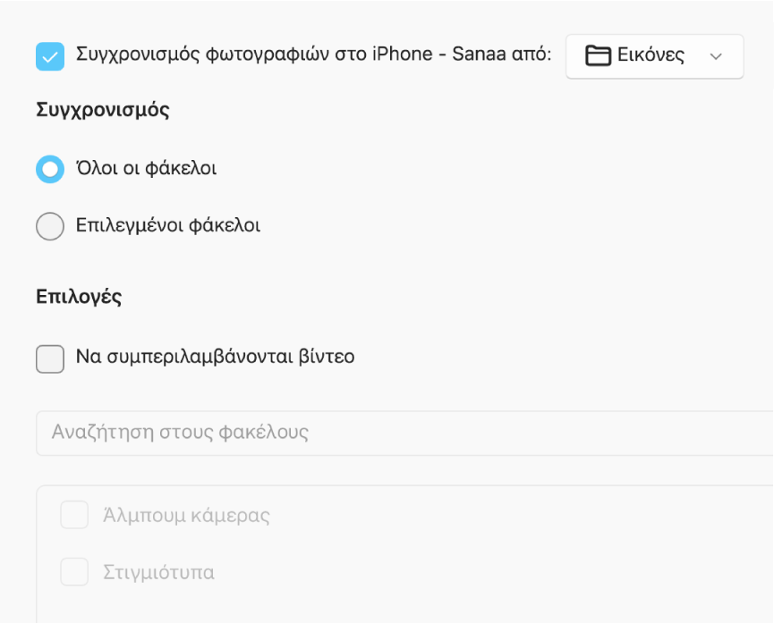 Εμφανίζονται τα κουμπιά επιλογής «Όλες οι φωτογραφίες και τα άλμπουμ» και «Επιλεγμένα άλμπουμ», ενώ από κάτω εμφανίζονται τα πλαίσια επιλογής «Μόνο τα αγαπημένα», «Συμπερίληψη βίντεο» και «Αυτόματη συμπερίληψη φωτογραφιών από».