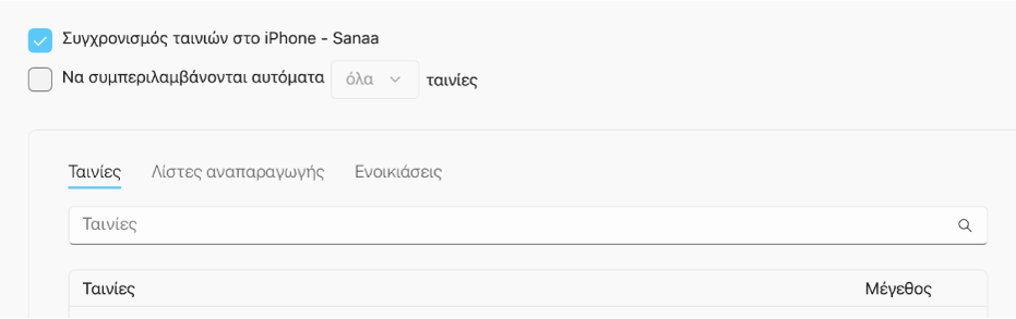 Το πλαίσιο επιλογής «Συγχρονισμός ταινιών στο [όνομα συσκευής]» είναι επιλεγμένο, ενώ από κάτω εμφανίζεται το αναδυόμενο μενού «Να συμπεριλαμβάνονται αυτόματα».