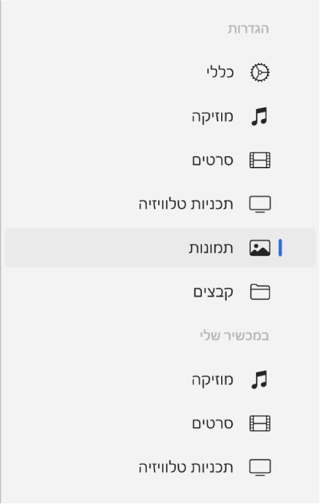 סרגל הצד ובו בחירה באפשרות ״תמונות״.