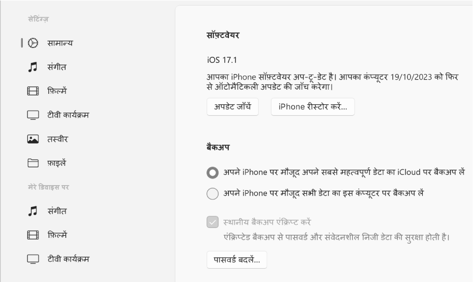 Apple डिवाइस की मुख्य विंडो सॉफ़्टवेयर, बैकअप और अन्य विकल्प दिखाती है