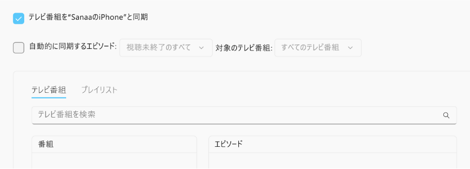 「テレビ番組を<デバイス>と同期」チェックボックスが選択されています。その下で、「自動的に同期する映画」チェックボックスも選択されています。付随するポップアップメニューで、「視聴未終了のすべて」と「すべてのテレビ番組」が選択されています。