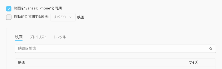 「映画を<デバイス>と同期」チェックボックスが選択されています。その下では、「自動的に同期する映画」チェックボックスが選択されて、ポップアップメニューで「すべて」が選択されています。