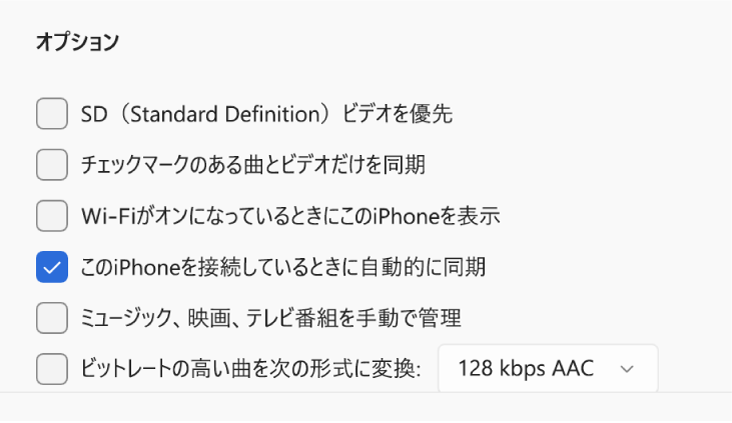 AppleデバイスとWindowsデバイスの同期のためのオプション。「このiPhoneが接続されているときに自動的に同期」が選択されています。