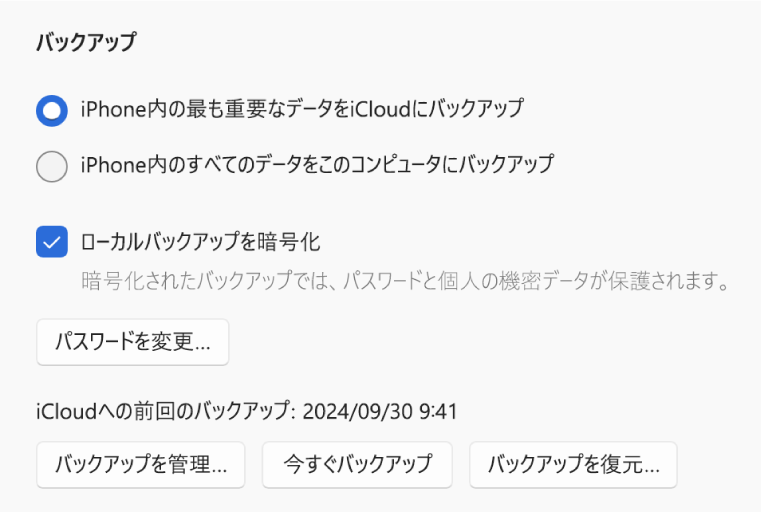 デバイスのデータをバックアップするためのオプション。iCloudにバックアップするかWindowsデバイスにバックアップするかを選択する2つのボタン、バックアップデータを暗号化するための「ローカルのバックアップを暗号化」チェックボックス、およびバックアップを管理したり、バックアップから復元したり、バックアップを開始したりするための追加ボタンが表示されています。