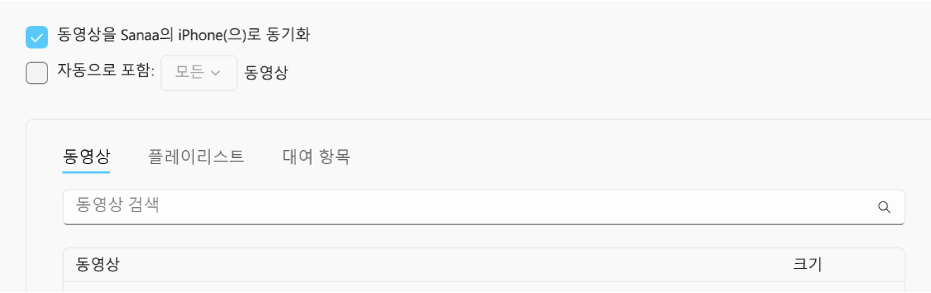 ‘동영상을 [기기](으)로 동기화’ 확인란이 선택되어 있음. 그 아래에 ‘자동으로 포함’ 확인란이 선택되어 있고 팝업 메뉴에 ‘모두’가 선택되어 있음.