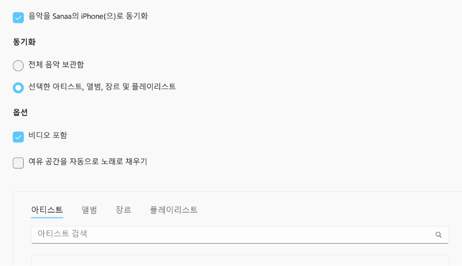 ‘음악을 기기로 동기화’ 확인란이 전체 보관함 또는 선택한 음악만 비디오 및 음성 메모와 동기화할 수 있는 추가 옵션과 함께 표시됨.