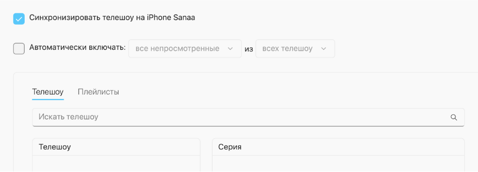 Установлен флажок «Синхронизировать телешоу на [устройство]». Под ним установлен флажок «Автоматически включать». В соответствующих всплывающих меню выбраны варианты «все непросмотренные» и «все телешоу».