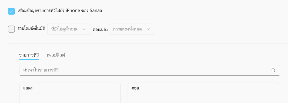 กล่องกาเครื่องหมาย “เชื่อมข้อมูลรายการทีวีไปยัง [อุปกรณ์]” ถูกเลือกอยู่ ด้านล่างกล่องกาเครื่องหมายนั้น กล่องกาเครื่องหมาย “รวมโดยอัตโนมัติ” ถูกเลือกอยู่ด้วย ในเมนูที่แสดงขึ้นที่มาพร้อมกัน “ที่ยังไม่ดูทั้งหมด” และ “การแสดงทั้งหมด” ถูกเลือกอยู่