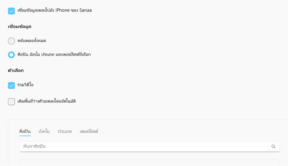 กล่องกาเครื่องหมาย “เชื่อมข้อมูลเพลงไปยังอุปกรณ์” จะแสดงขึ้นพร้อมตัวเลือกเพิ่มเติมสำหรับการเชื่อมข้อมูลทั้งคลังของคุณหรือเฉพาะเพลงที่เลือก รวมถึงวิดีโอและเสียงบันทึก