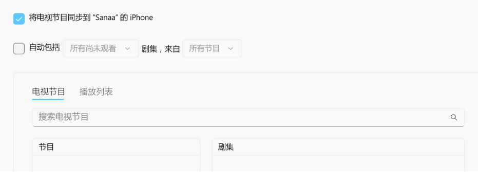 “将电视节目同步到 [设备]”复选框被选中。其下方的“自动包括”复选框也被选中。在相关的弹出式菜单中，已选取“所有未观看”和“所有节目”。