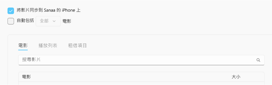 已剔選「將影片同步到 [裝置] 上」剔選框。 在其下方是已剔選的「自動包括」剔選框，且在彈出式選單已選「全部」。