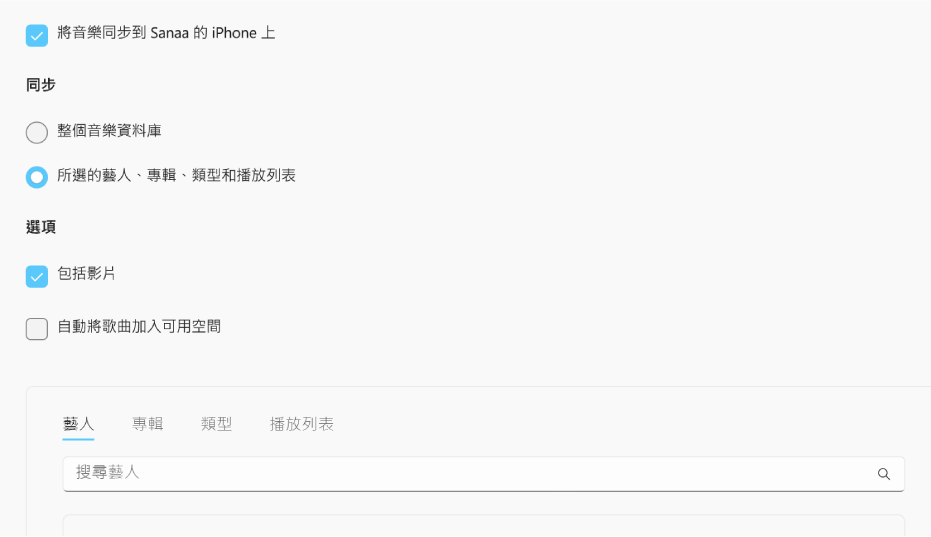 「將音樂同步到裝置上」剔選框會出現，且顯示其他選項來讓你將整個資料庫同步，或只同步所選的音樂以及影片和錄音。