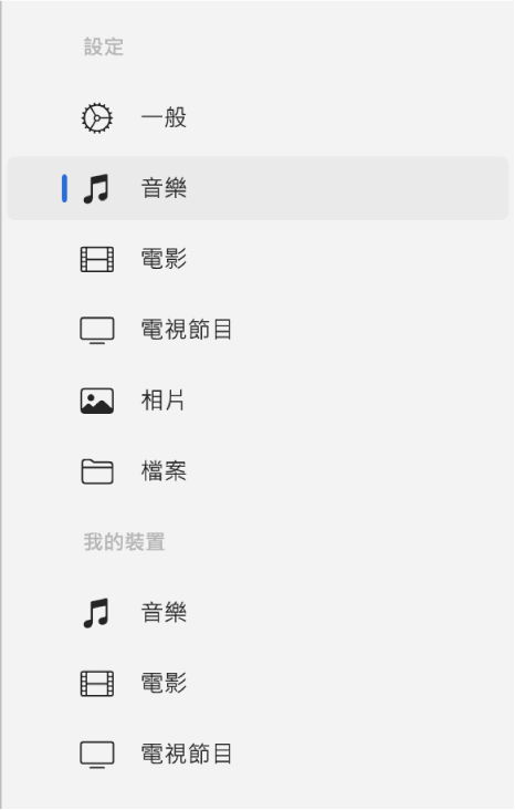 側邊欄顯示已選取「音樂」。