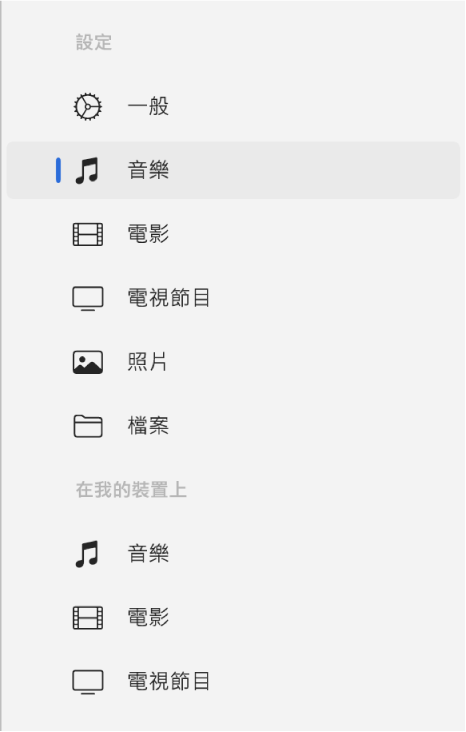 側邊欄顯示「音樂」已選取。