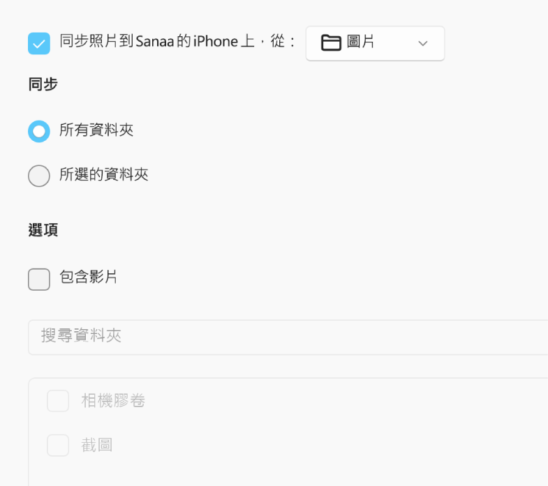 「所有照片和相簿」和「所選的相簿」圓形按鈕會和下方的「僅限喜好項目」、「包含影片」和「自動包含照片，來自：」註記框一併顯示。