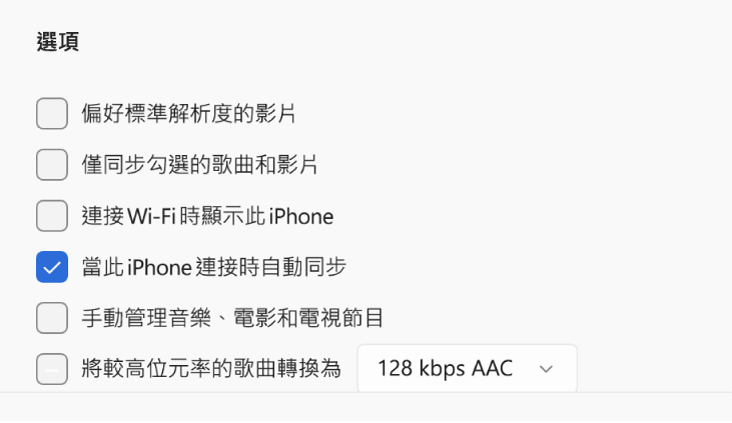同步 Apple 裝置和 Windows 裝置的選項。已選取「當此 iPhone 連接時自動同步」。