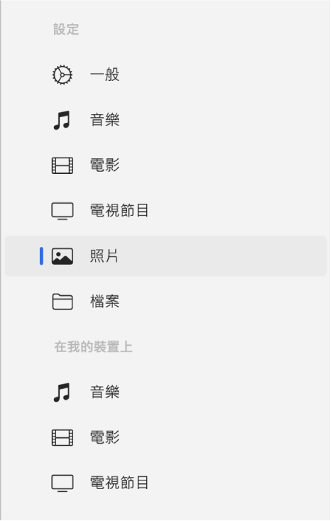 側邊欄顯示「照片」已選取。