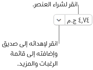 زر يعرض سعرًا. حدد السعر لشراء العنصر. حدد السهم المجاور للسعر لتقديم العنصر هدية إلى صديق وإضافة العنصر إلى قائمة رغباتك والمزيد.