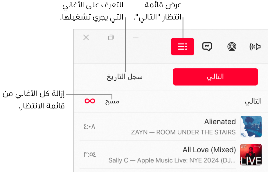 الزاوية العلوية اليسرى من نافذة تطبيق Apple Music تتضمن زر "التالي" في الجزء العلوي من قائمة الانتظار "التالي". يوجد زر سجل التاريخ على يسار زر "التالي". حدد زر سجل التاريخ لرؤية الأغاني التي تم تشغيلها سابقًا. يظهر رابط مسح أسفل زر سجل التاريخ. حدد الرابط "مسح" لإزالة كل الأغاني من قائمة الانتظار.