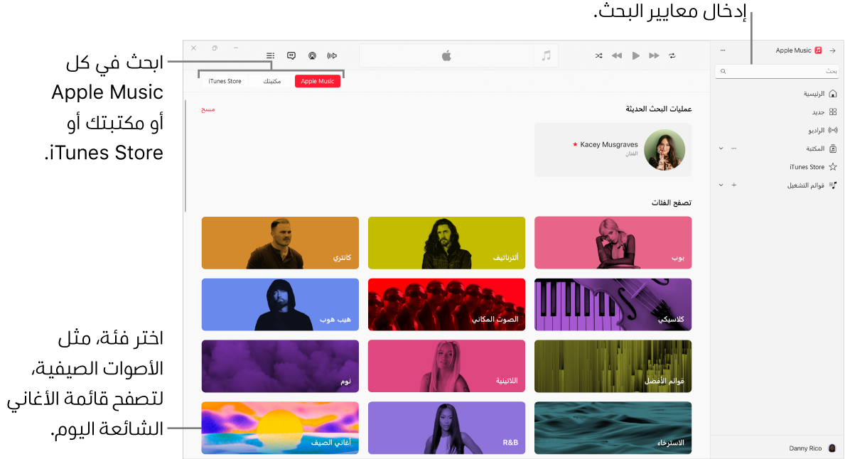 نافذة Apple Music تعرض حقل البحث في الزاوية العلوية اليمنى، وقائمة الفئات في وسط النافذة، وتوجد أزرار Apple Music ومكتبتك و iTunes Store في الزاوية العلوية اليسرى.