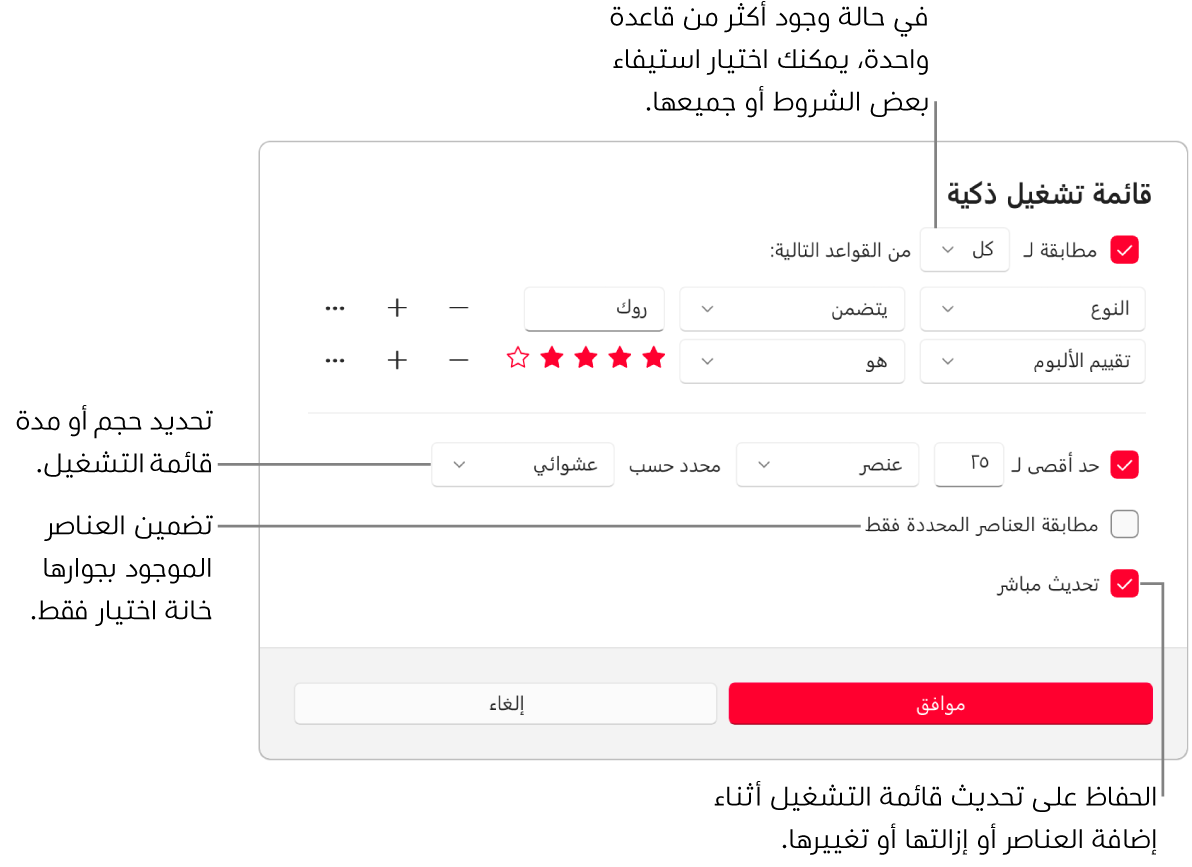 مربع حوار قائمة التشغيل الذكية: في الزاوية العلوية اليمنى، حدد مطابقة، ثم حدد معايير قائمة التشغيل (مثل النوع أو التقييم). تابع لإضافة القواعد أو إزالتها عن طريق تحديد زر إضافة أو إزالة على اليسار. يمكنك تحديد خيارات متنوعة في الجزء السفلي من مربع الحوار، مثل تحديد حجم قائمة التشغيل أو مدتها، أو تضمين الأغاني المحددة فقط، أو جعل تطبيق Apple Music يقوم بتحديث قائمة التشغيل مع تغيُّر العناصر في مكتبتك.