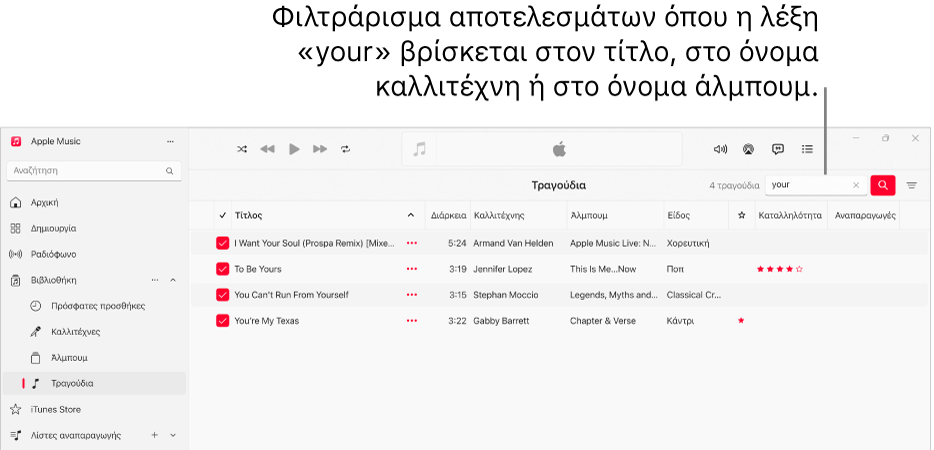 Το παράθυρο του Apple Music όπου φαίνεται η λίστα των τραγουδιών που εμφανίζονται όταν ο χρήστης εισάγει τη λέξη «αγάπη» στο πεδίο φίλτρου στην πάνω δεξιά γωνία. Τα τραγούδια στη λίστα περιλαμβάνουν τη λέξη «αγάπη» στον τίτλο, στον καλλιτέχνη ή στο όνομα άλμπουμ.