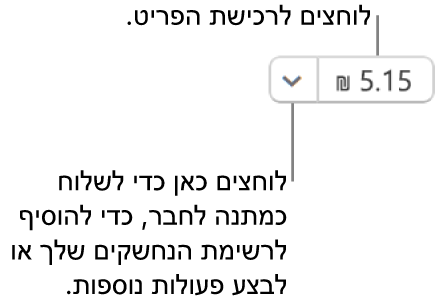 כפתור המציג את המחיר. יש לבחור במחיר כדי לקנות את הפריט. יש לבחור בחץ ליד המחיר כדי להעניק את הפריט במתנה לחבר או חברה, להוסיף את הפריט לרשימת הנחשקים ועוד.