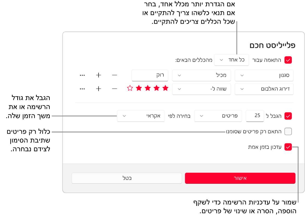 תיבת הדו‑שיח ״רשימה חכמה״: בפינה השמאלית העליונה, בחר/י Match וציין/י את הקריטריונים עבור הרשימה (כגון סגנון או דירוג). ניתן להמשיך להוסיף או להסיר כללים על ידי בחירה בכפתורים ״הוספה״ או ״הסרה״ משמאל. ניתן לבחור באפשרויות שונות בחלק התחתון של הדו‑שיח, כגון הגבלת הגודל או משך הזמן של הפלייליסט, הכללת שירים שסומנו בלבד או הגדרת היישום Apple Music לעדכון הפלייליסט במקביל לשינויים שנערכים בספריה.