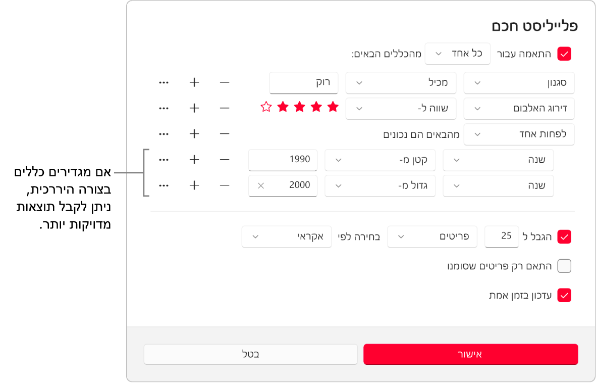 תיבת הדו‑שיח ״רשימה חכמה״: ניתן להשתמש בכפתור ״קינון״ שמשמאל כדי ליצור כללים נוספים, מקוננים זה בתוך זה, כדי להגיע לתוצאות מדויקות יותר.