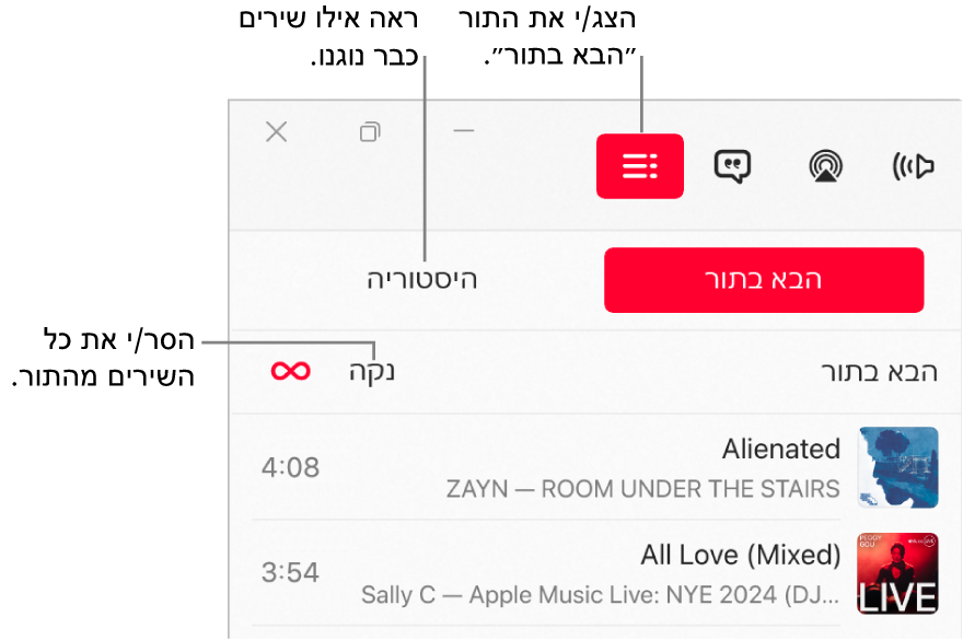 הפינה השמאלית העליונה של חלון Apple Music, עם הכפתור ״הבא בתור״ בראש הרשימה ״הבא בתור״. הכפתור ״היסטוריה״ מופיע מימין לכפתור ״הבא בתור״. בחירה בכפתור ״היסטוריה״ תציג את השירים שכבר הושמעו. הקישור ״ניקוי״ מופיע מתחת לכפתור ״היסטוריה״. ניתן לבחור בקישור ״נקה״ על-מנת להסיר את כל השירים מהתור.