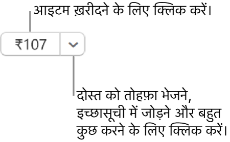 कीमत दिखाने वाला एक बटन। आइटम ख़रीदने के लिए क़ीमत चुनें। किसी दोस्त को आइटम उपहार में देने के लिए क़ीमत के आगे तीर चुनें, अपनी इच्छा सूची में आइटम जोड़ें, इत्यादि।