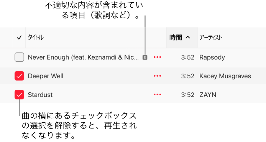 Apple Musicの曲リストの詳細。チェックボックスと、最初の曲が不適切であることを示す記号（歌詞などに不適切な内容が含まれていることを示します）が表示されています。曲の横にあるチェックボックスの選択を解除すると、再生が禁止されます。
