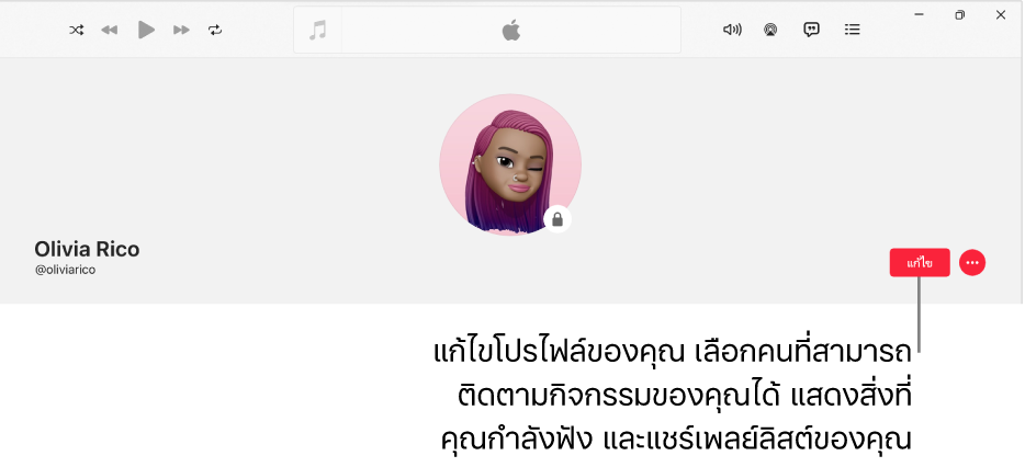 หน้าโปรไฟล์ใน Apple Music: ทางด้านขวาของหน้าต่างคือปุ่มแก้ไข ซึ่งคุณสามารถเลือกเพื่อแก้ไขโปรไฟล์ของคุณ เลือกคนที่สามารถติดตามกิจกรรมของคุณ แสดงสิ่งที่คุณกำลังฟังอยู่ และแชร์เพลย์ลิสต์ได้