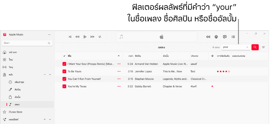 หน้าต่าง Apple Music ที่แสดงรายการเพลงที่แสดงขึ้นเมื่อป้อนคำว่า “รัก” ในช่องฟิลเตอร์ที่มุมขวาบนสุด เพลงในรายการมีคำว่า “รัก” ในชื่อเพลง ศิลปิน หรืออัลบั้ม