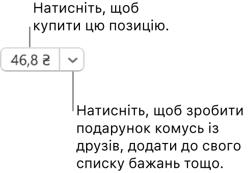 Кнопка, на якій показано ціну. Виберіть ціну, щоб купити елемент. Виберіть стрілку біля ціни, щоб подарувати елемент другові, додати його до списку бажань тощо.