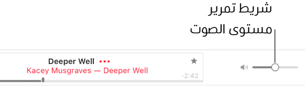شريط تمرير مستوى الصوت في الجزء العلوي الأيسر من Apple Music.