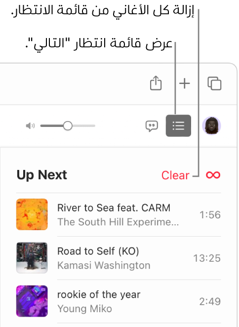 زر "التالي" يظهر محددًا في الزاوية العلوية اليسرى من Apple Music، وتظهر قائمة انتظار "التالي". انقر على رابط "مسح" الموجود أعلى القائمة لإزالة جميع الأغاني من قائمة الانتظار.