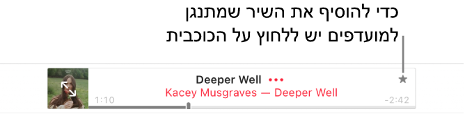 החלק העליון של Apple Music עם שיר שמתנגן. יש ללחוץ על הכפתור ״מועדפים״ משמאל לשם השיר כדי לסמן את השיר המתנגן כמועדף.