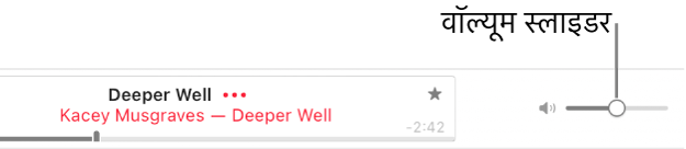 Apple Music के शीर्ष दाईं ओर वॉल्यूम स्लाइडर।