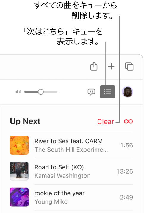 Apple Musicの右上隅にある「次はこちら」ボタンが選択されて、キューが表示されています。リストの上部にある「消去」リンクをクリックすると、キューからすべての曲が削除されます。