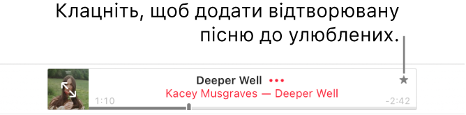 Верхня частина Apple Music з піснею, яка відтворюється. Клацніть кнопку «Улюблені» справа від назви пісні, щоб позначити пісню, що відтворюється, улюбленою.