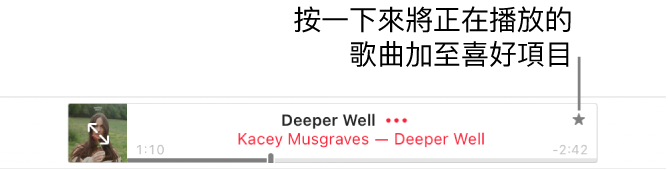 Apple Music 最上方顯示正在播放的歌曲。 按一下歌名右邊的「喜好項目」按鈕來將正在播放的歌曲標示為喜好項目。