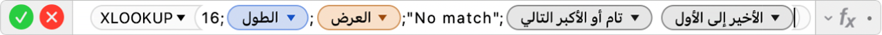 محرر الصيغ يعرض الصيغة =XLOOKUP‏(16‏;الطول‏; العرض‏;"لا يوجد تطابق"‏;1‏;-1)‎.