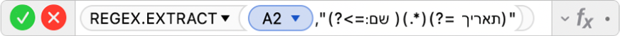 עורך הנוסחאות מציג את הנוסחה ‎=REGEX.EXTRACT(A2,"(?<=Name:‎ ‎)(.*)(?= Date)"‎.