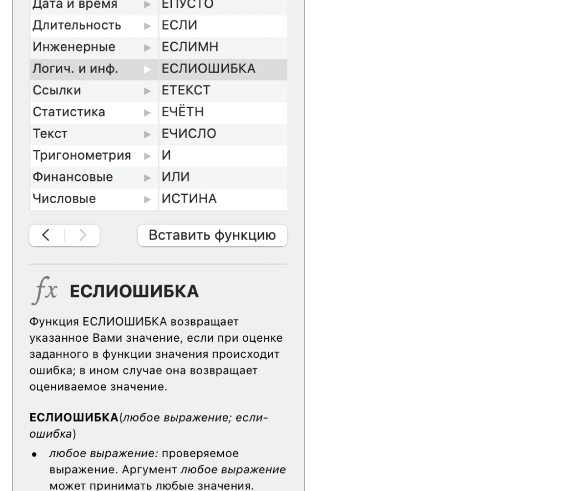 В браузере функций показана информация о функции ЕСЛИОШИБКА.
