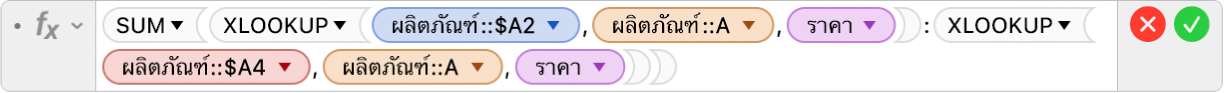 ตัวแก้ไขสูตรที่แสดงสูตร =SUM(XLOOKUP(ผลิตภัณฑ์::$A2,ผลิตภัณฑ์::A,ราคา):XLOOKUP(ผลิตภัณฑ์::$A4,ผลิตภัณฑ์::A,ราคา))